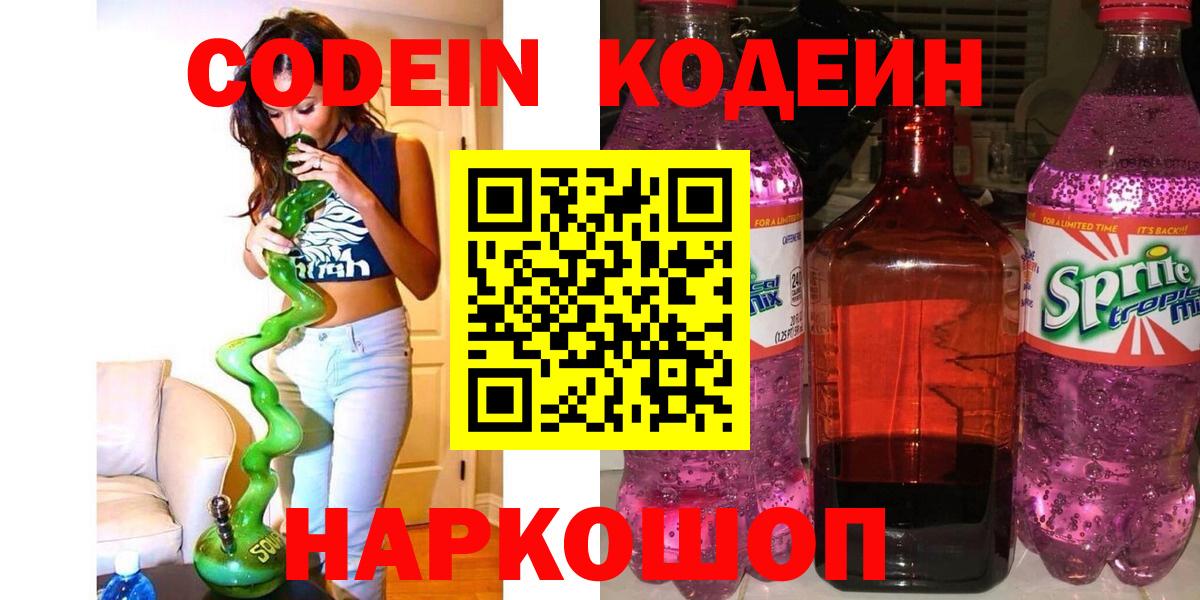 Курчатов  Codein Purple Drank  Codein напиток Lean (лин)  Вход с VPN 